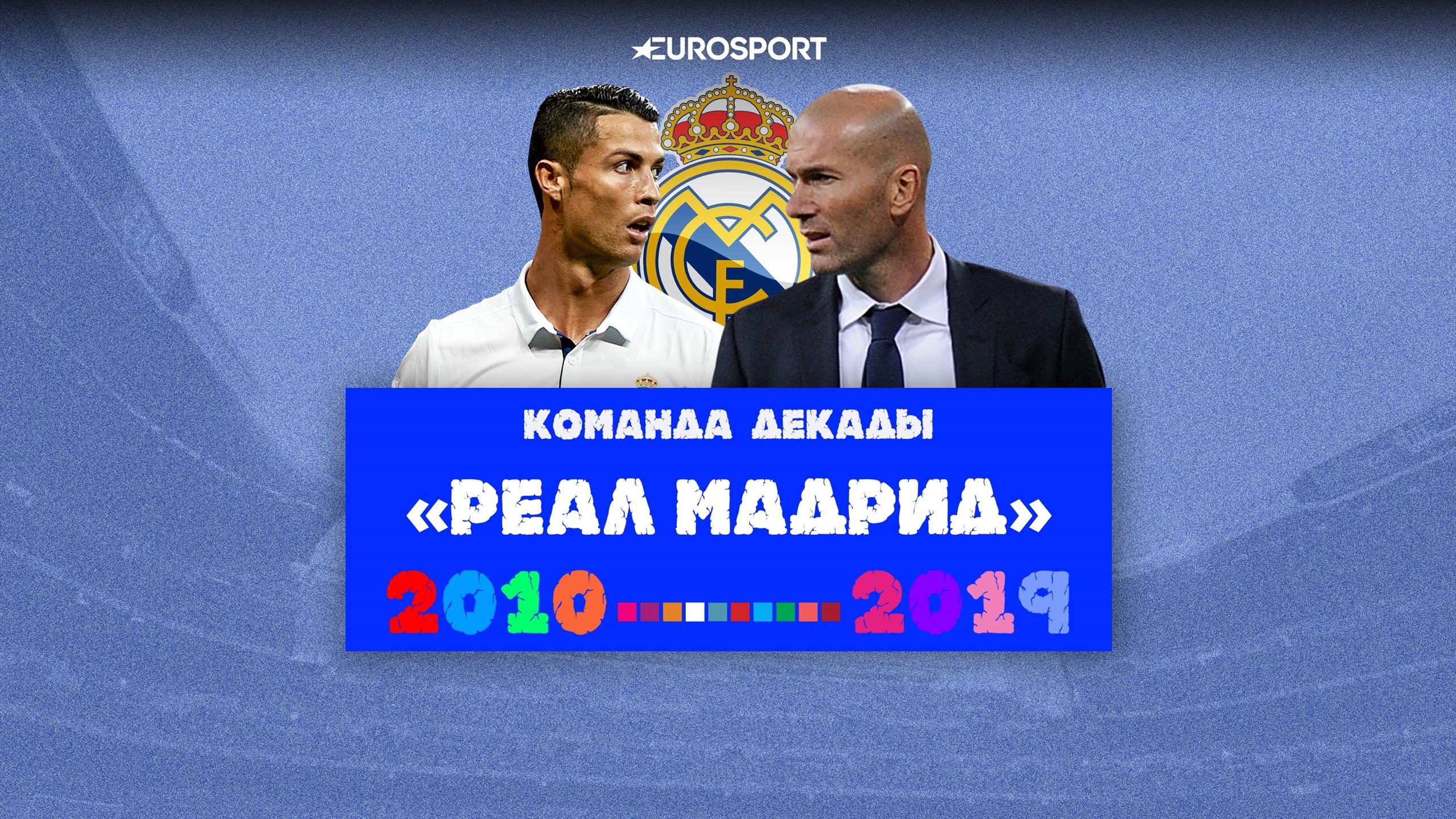 Реал мадрид 8 лет подряд Реал мадрид 8 лет подряд
